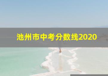 池州市中考分数线2020