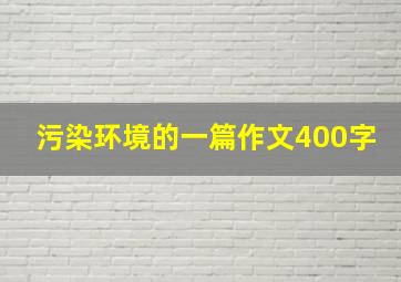 污染环境的一篇作文400字