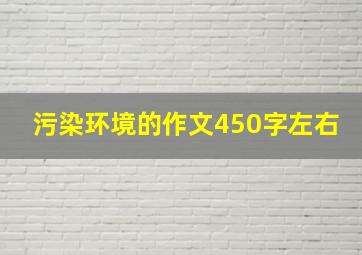 污染环境的作文450字左右