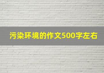 污染环境的作文500字左右