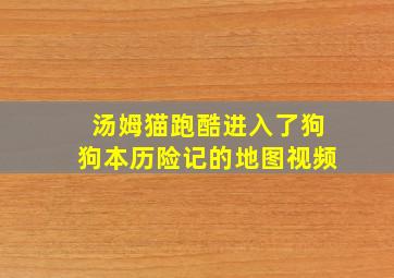 汤姆猫跑酷进入了狗狗本历险记的地图视频