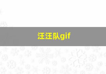 汪汪队gif