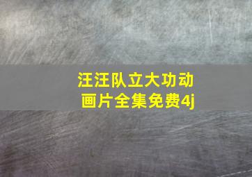 汪汪队立大功动画片全集免费4j