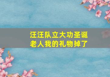 汪汪队立大功圣诞老人我的礼物掉了