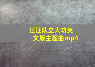 汪汪队立大功英文版主题曲mp4