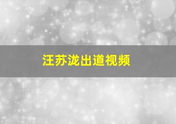 汪苏泷出道视频