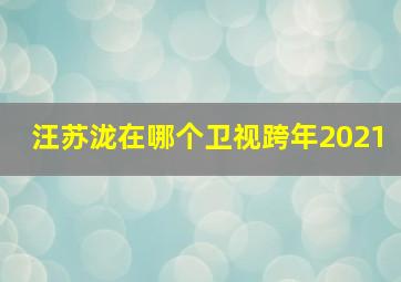 汪苏泷在哪个卫视跨年2021