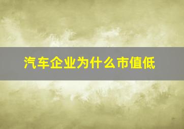 汽车企业为什么市值低