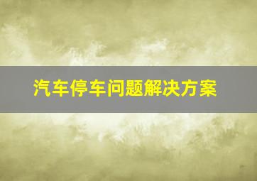 汽车停车问题解决方案