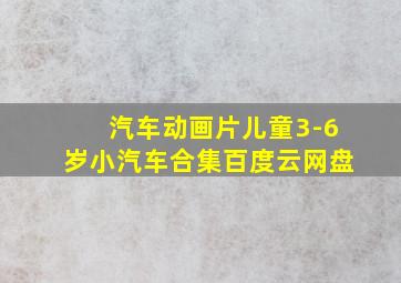 汽车动画片儿童3-6岁小汽车合集百度云网盘