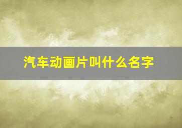 汽车动画片叫什么名字