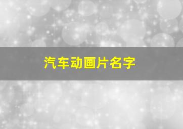 汽车动画片名字