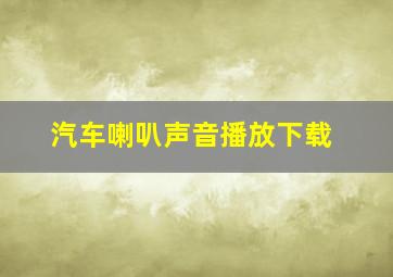 汽车喇叭声音播放下载