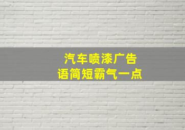 汽车喷漆广告语简短霸气一点