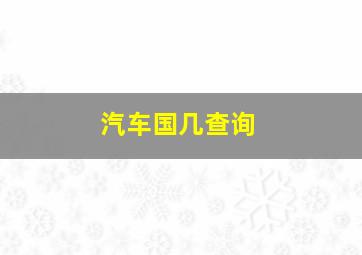 汽车国几查询