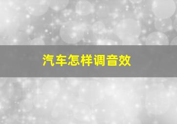 汽车怎样调音效