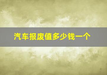 汽车报废值多少钱一个