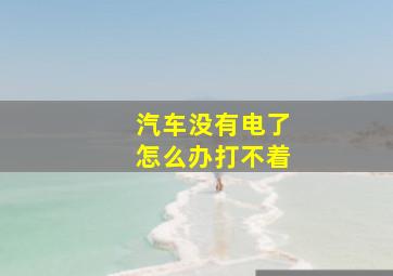 汽车没有电了怎么办打不着