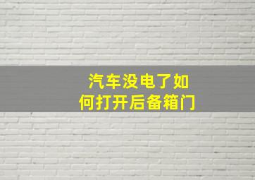 汽车没电了如何打开后备箱门