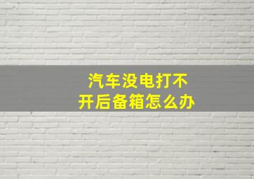 汽车没电打不开后备箱怎么办