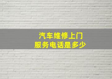 汽车维修上门服务电话是多少