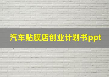 汽车贴膜店创业计划书ppt