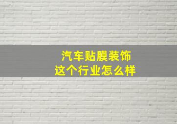 汽车贴膜装饰这个行业怎么样