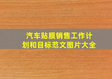 汽车贴膜销售工作计划和目标范文图片大全