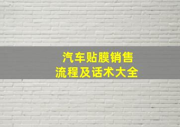 汽车贴膜销售流程及话术大全