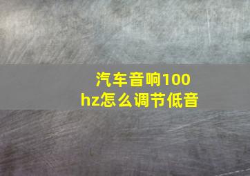 汽车音响100hz怎么调节低音