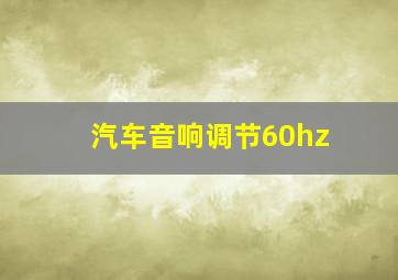 汽车音响调节60hz