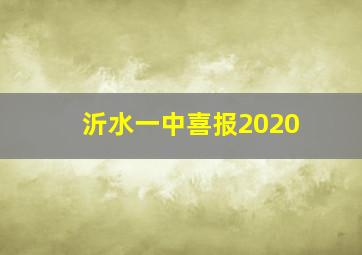 沂水一中喜报2020