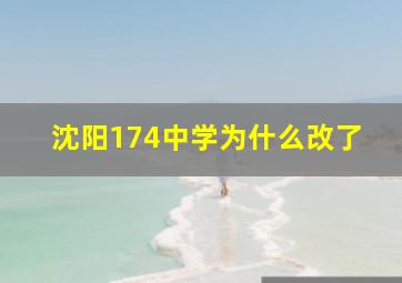 沈阳174中学为什么改了