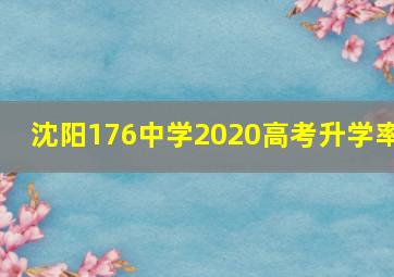 沈阳176中学2020高考升学率