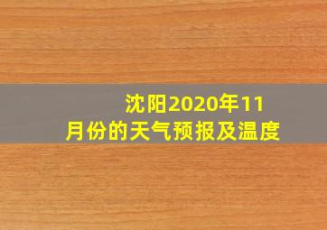 沈阳2020年11月份的天气预报及温度