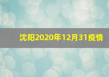 沈阳2020年12月31疫情