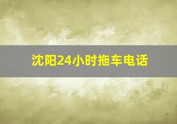 沈阳24小时拖车电话