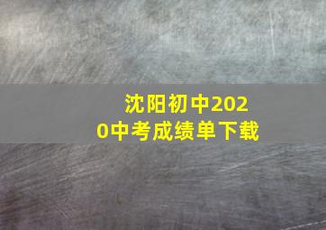 沈阳初中2020中考成绩单下载