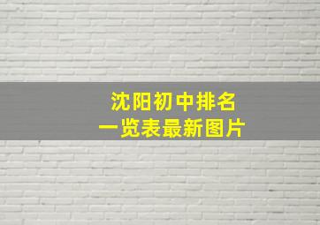 沈阳初中排名一览表最新图片