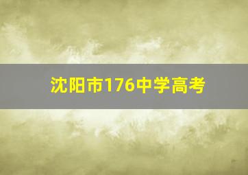 沈阳市176中学高考