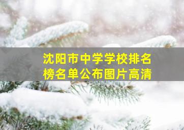 沈阳市中学学校排名榜名单公布图片高清