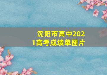 沈阳市高中2021高考成绩单图片