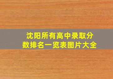 沈阳所有高中录取分数排名一览表图片大全