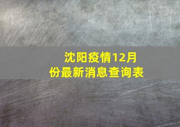 沈阳疫情12月份最新消息查询表