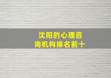 沈阳的心理咨询机构排名前十