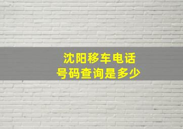 沈阳移车电话号码查询是多少