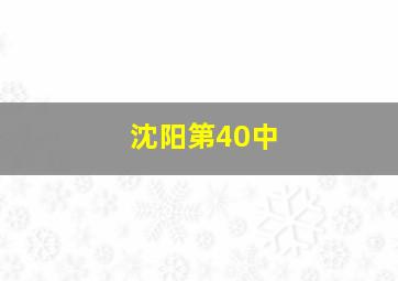 沈阳第40中