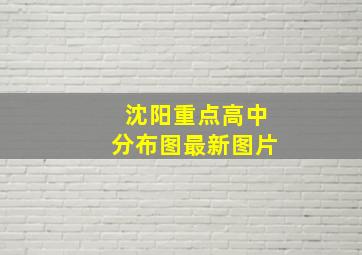 沈阳重点高中分布图最新图片