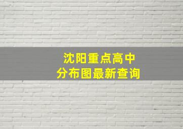 沈阳重点高中分布图最新查询