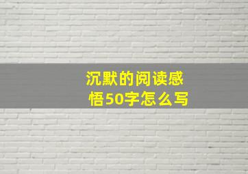 沉默的阅读感悟50字怎么写